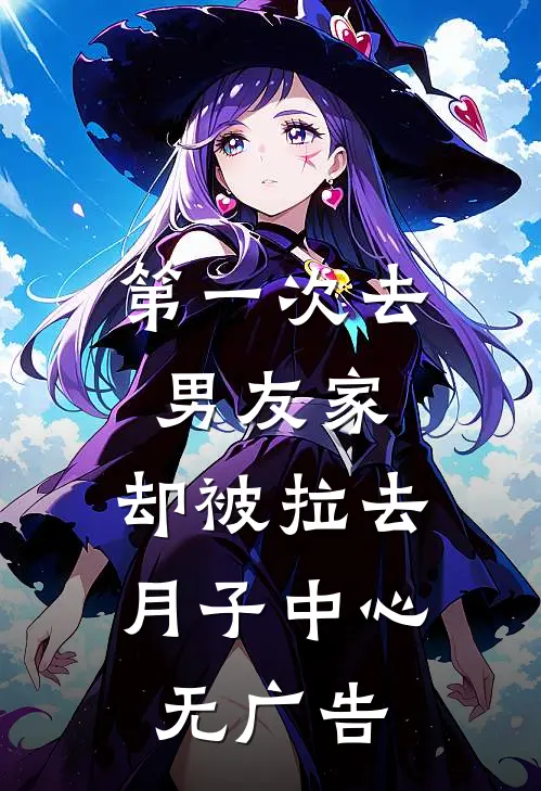 第一次去男友家，却被拉去月子中心无广告