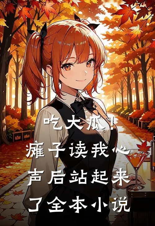 吃大瓜！瘫子读我心声后站起来了全本小说