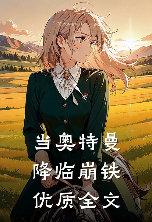 当奥特曼降临崩铁优质全文