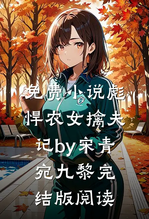 免费小说彪悍农女擒夫记by宋青宛九黎完结版阅读