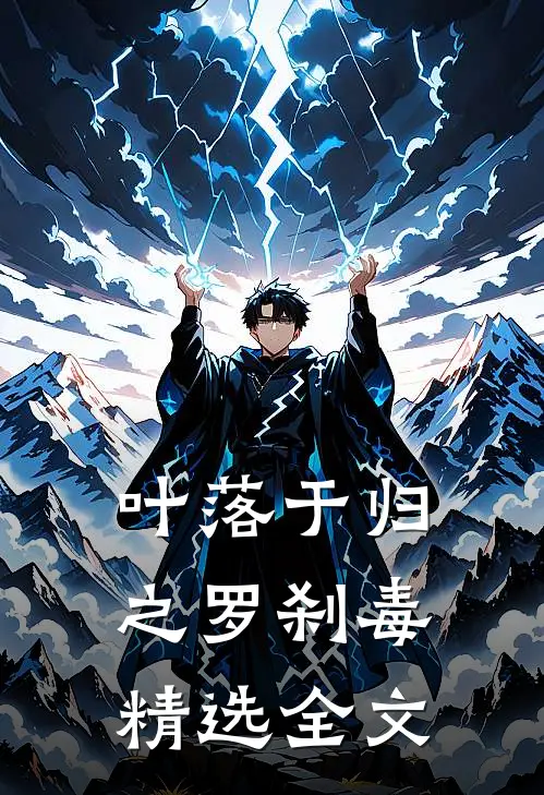 叶落于归之罗刹毒精选全文