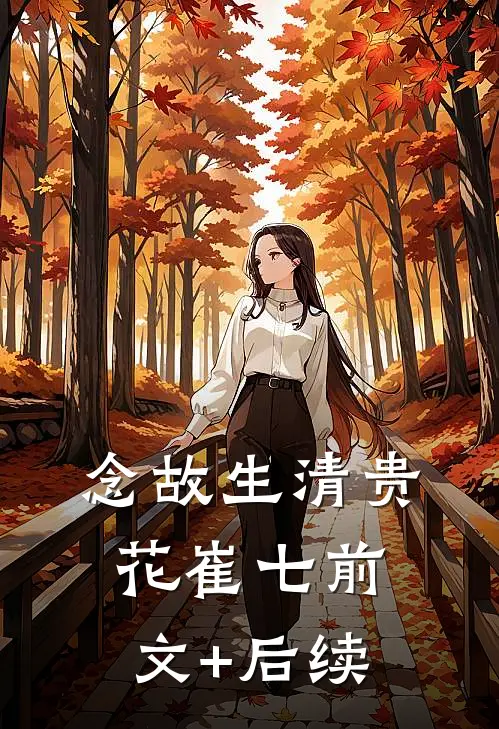 念故生清贵花崔七前文+后续