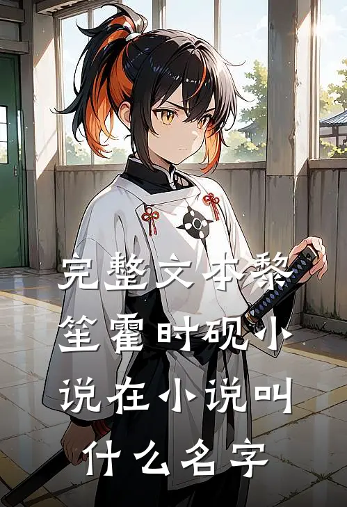 完整文本黎笙霍时砚小说在小说叫什么名字