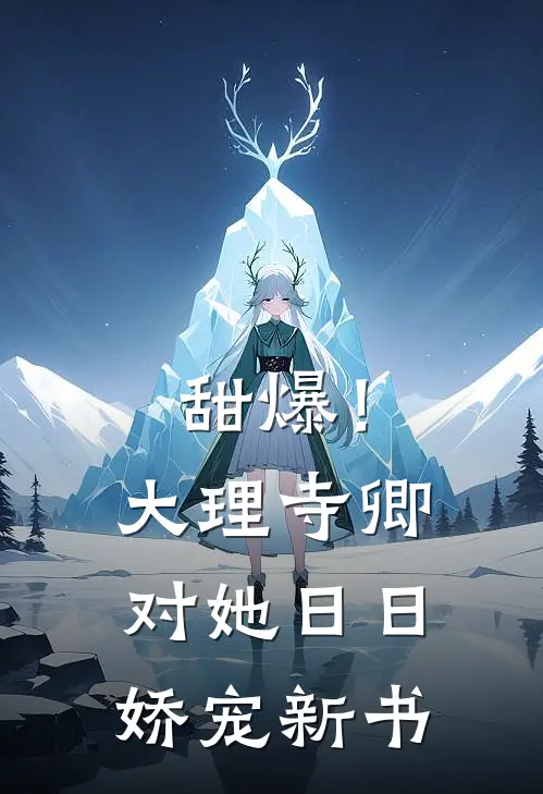 甜爆！大理寺卿对她日日娇宠新书