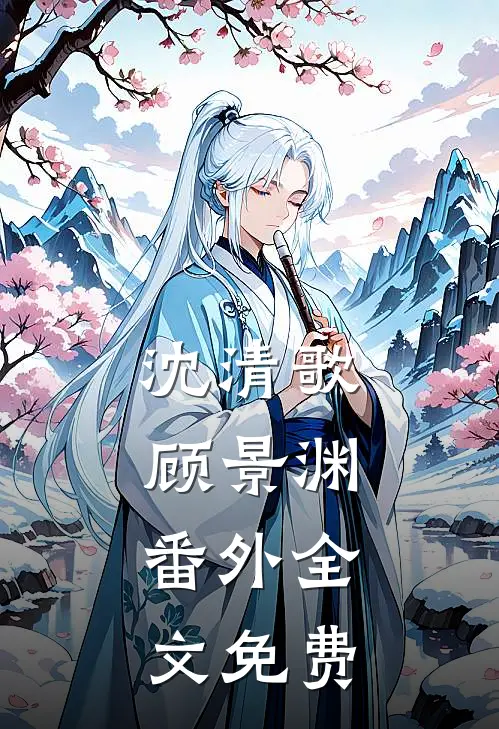 沈清歌顾景渊： 番外全文免费