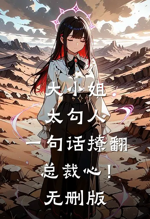 大小姐太勾人，一句话撩翻总裁心！无删版