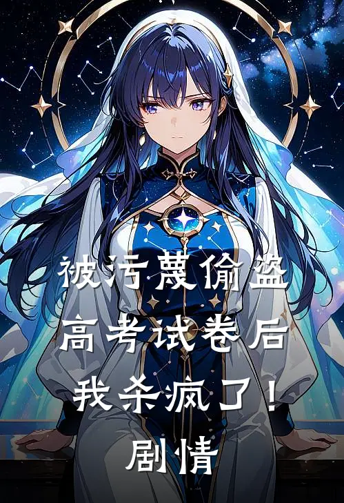 被污蔑偷盗高考试卷后，我杀疯了！剧情