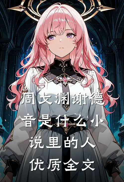周戈渊谢德音是什么小说里的人优质全文