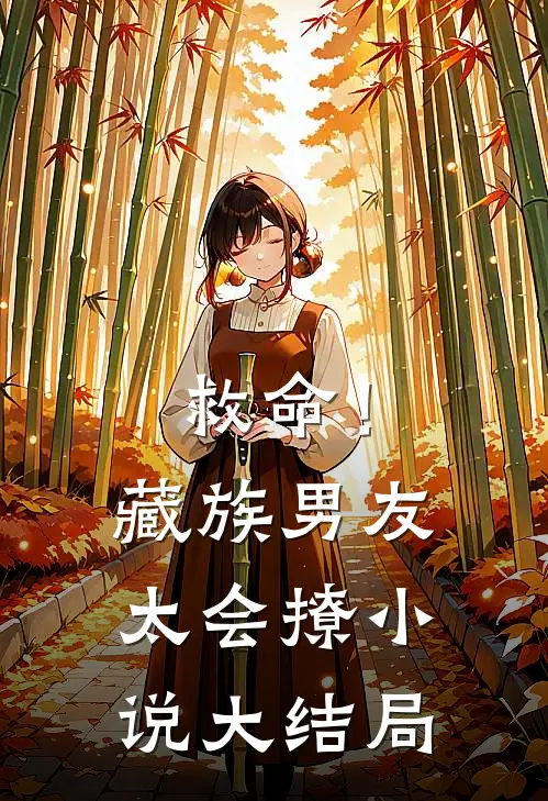 救命！藏族男友太会撩小说大结局