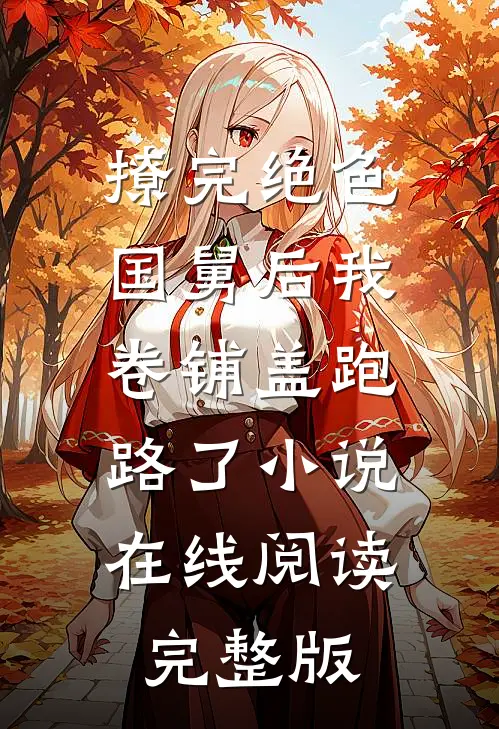 撩完绝色国舅后我卷铺盖跑路了小说在线阅读完整版