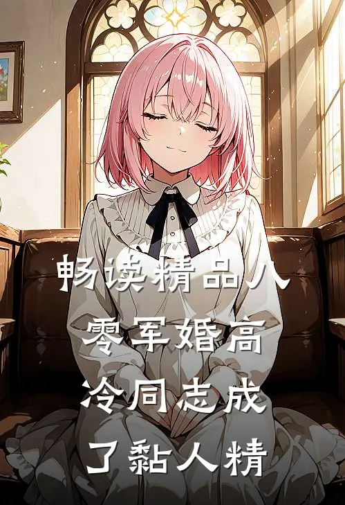 畅读精品八零军婚高冷同志成了黏人精