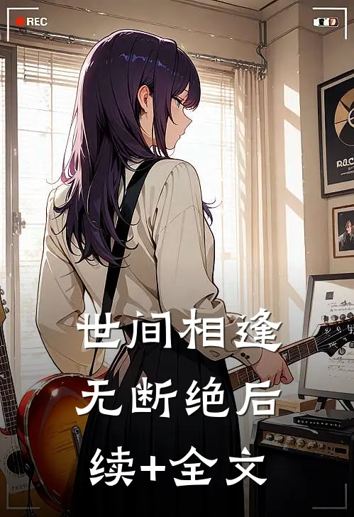 世间相逢无断绝后续+全文