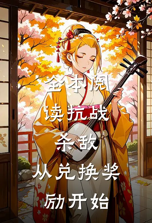 全本阅读抗战：杀敌，从兑换奖励开始