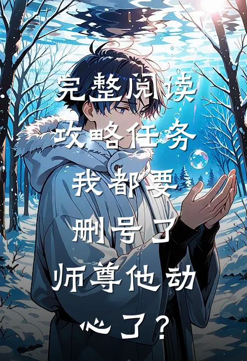 完整阅读攻略任务：我都要删号了，师尊他动心了？