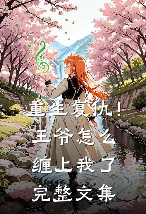 重生复仇！王爷怎么缠上我了完整文集