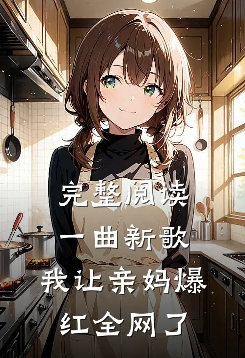 完整阅读一曲新歌，我让亲妈爆红全网了