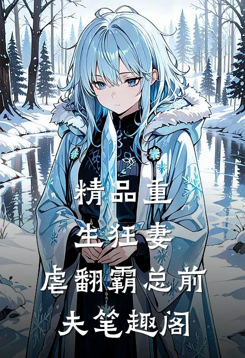 精品重生狂妻:虐翻霸总前夫笔趣阁