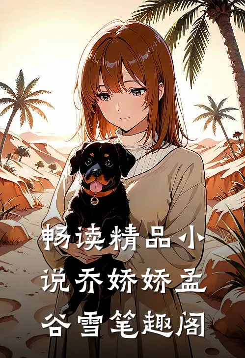畅读精品小说乔娇娇孟谷雪 笔趣阁
