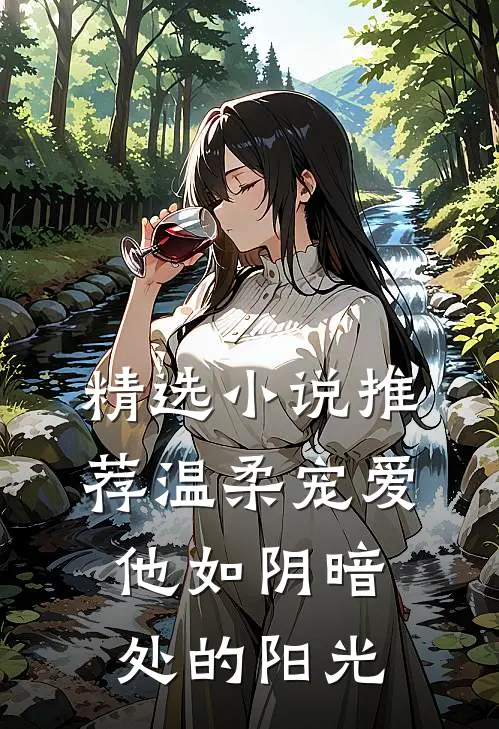 精选小说推荐温柔宠爱：他如阴暗处的阳光