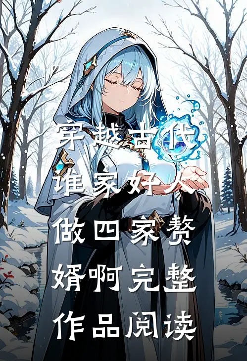 穿越古代：谁家好人做四家赘婿啊完整作品阅读
