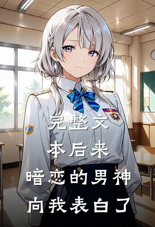 完整文本后来，暗恋的男神向我表白了