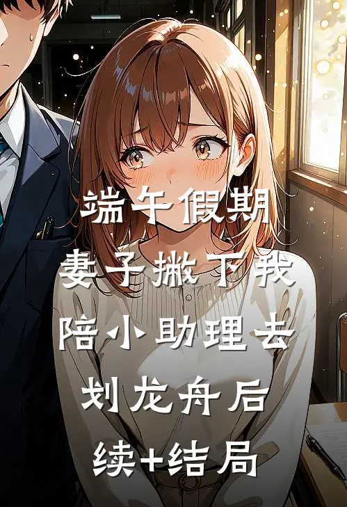 端午假期，妻子撇下我陪小助理去划龙舟后续+结局