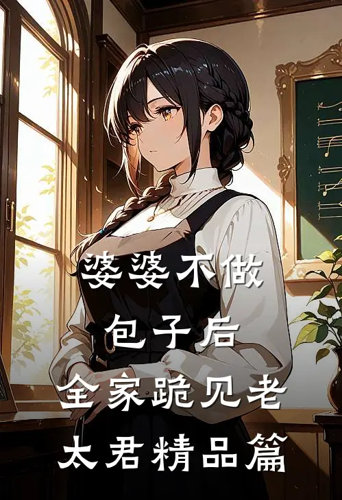 婆婆不做包子后，全家跪见老太君精品篇