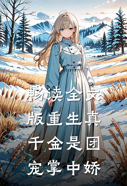 畅读全文版重生真千金是团宠掌中娇
