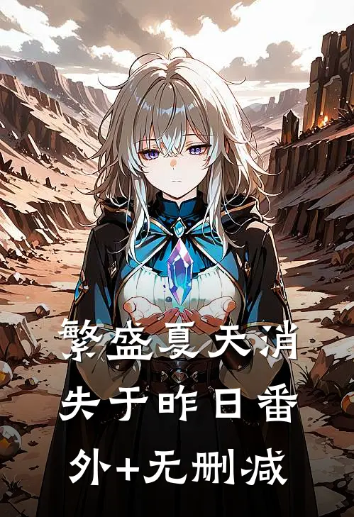 繁盛夏天消失于昨日番外+无删减