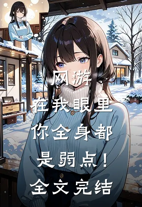网游：在我眼里，你全身都是弱点！全文完结