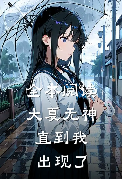 全本阅读大夏无神，直到我出现了
