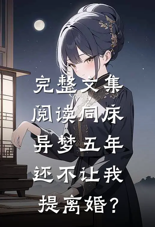 完整文集阅读同床异梦五年，还不让我提离婚？