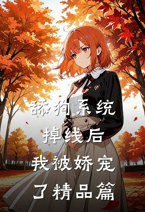 舔狗系统掉线后，我被娇宠了精品篇