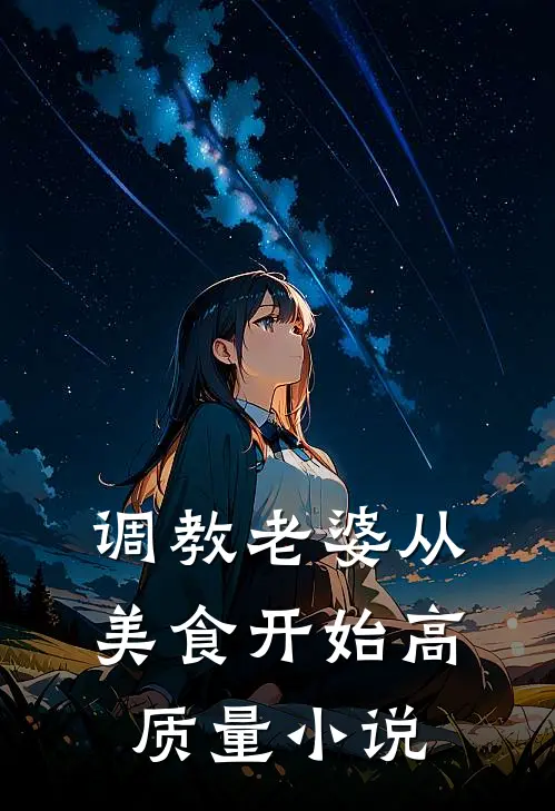 调教老婆从美食开始高质量小说