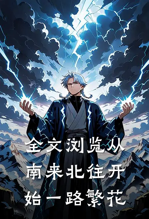 全文浏览从南来北往开始一路繁花