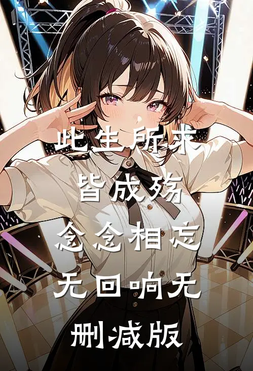 此生所求皆成殇，念念相忘无回响无删减版
