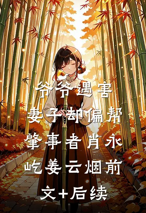 爷爷遇害，妻子却偏帮肇事者肖永屹姜云烟前文+后续