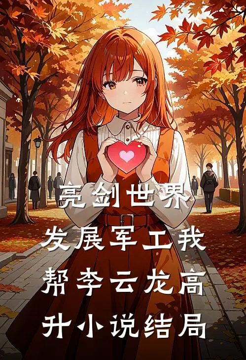 亮剑世界：发展军工我帮李云龙高升小说结局