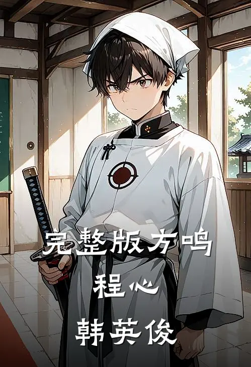 完整版方鸣,程心,韩英俊