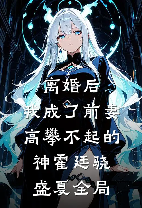 离婚后，我成了前妻高攀不起的神霍廷骁盛夏全局