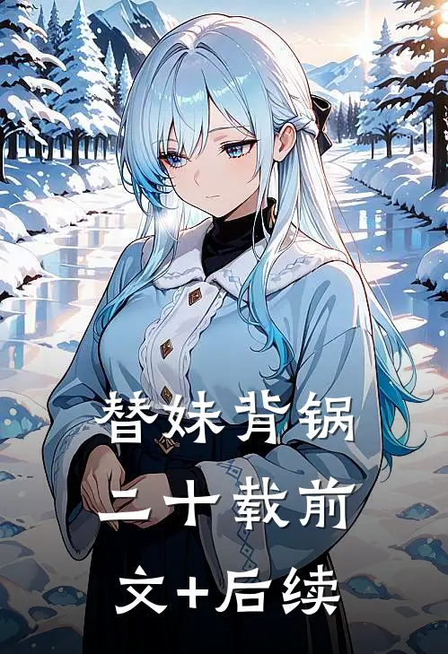 替妹背锅二十载前文+后续