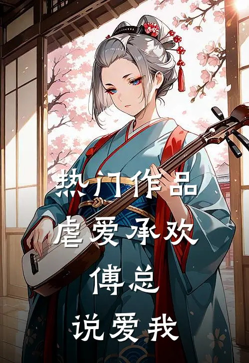 热门作品虐爱承欢:傅总,说爱我