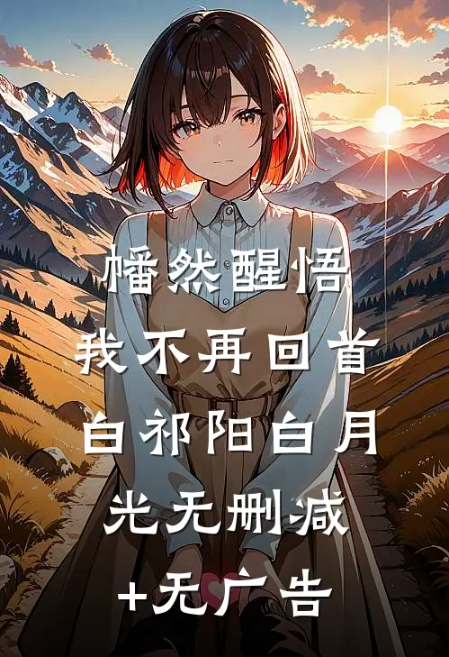 幡然醒悟，我不再回首白祁阳白月光无删减+无广告