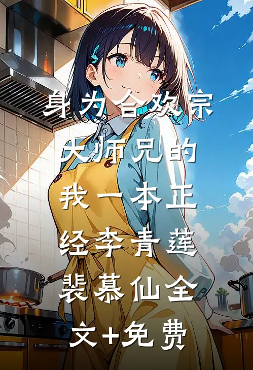 身为合欢宗大师兄的我一本正经李青莲裴慕仙全文+免费