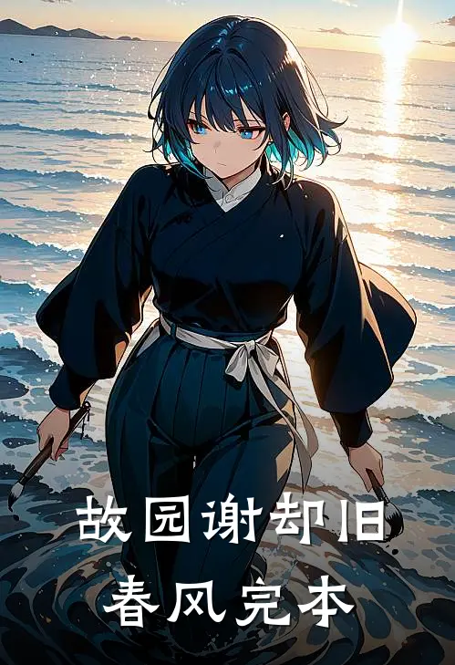 故园谢却旧春风完本