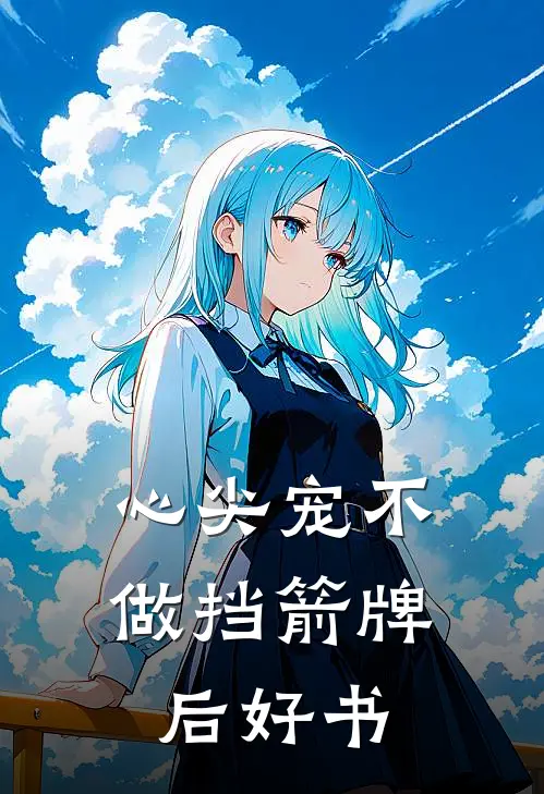 心尖宠不做挡箭牌后好书