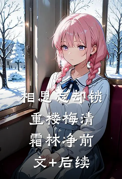 相思忘却锁重楼梅清霜林净前文+后续