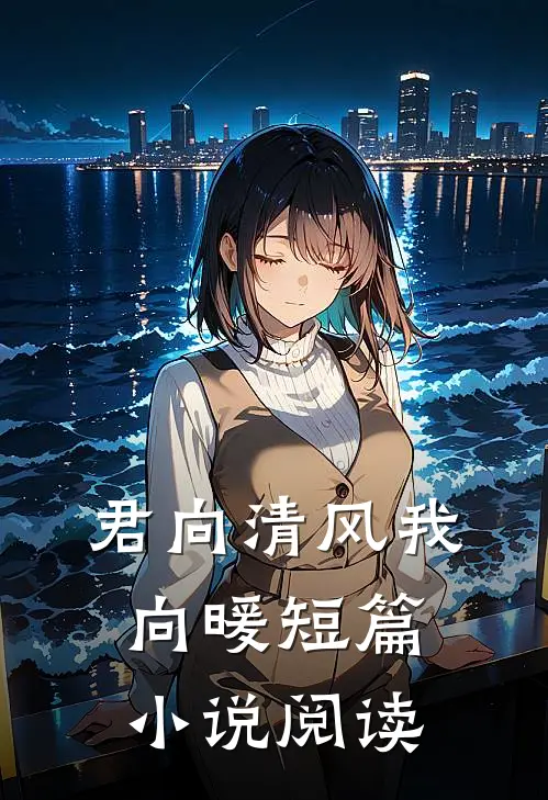 君向清风我向暖短篇小说阅读