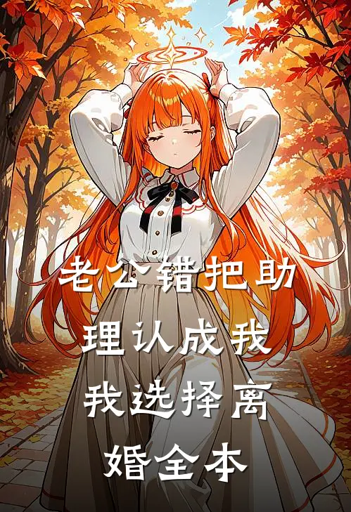 老公错把助理认成我，我选择离婚全本