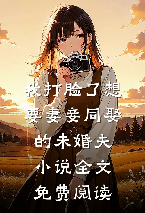 我打脸了想要妻妾同娶的未婚夫小说全文免费阅读